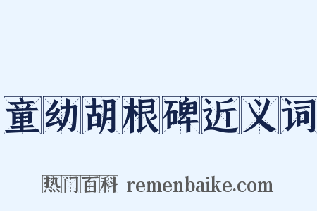 童幼胡根碑近义词是什么意思的图片